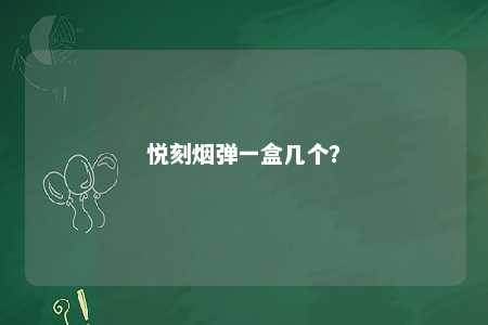 悦刻烟弹一盒几个？ 